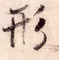 侀字的其他书法字体