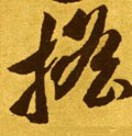 搖字的其他书法字体