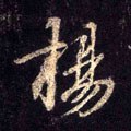 敭字的其他书法字体