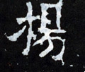 敭字的其他书法字体