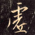 虚字的其他书法字体