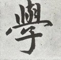 学 Calligraphy