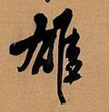 雄字的其他书法字体