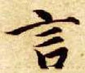 訁 Calligraphy