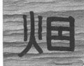 烟字的其他书法字体