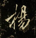 杨字的其他书法字体