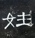 姓字的其他书法字体