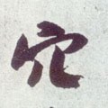 岤字的其他书法字体