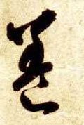 飬字的其他书法字体