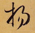 敭字的其他书法字体