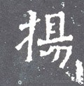 敭字的其他书法字体