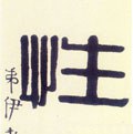 性字的其他书法字体