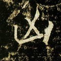 凶字的其他书法字体