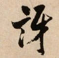 冴字的其他书法字体