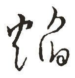 焰字的其他书法字体