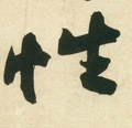 性字的其他书法字体