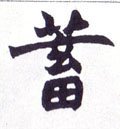 蓄字的其他书法字体