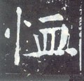 卹字的其他书法字体