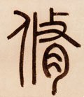 俢字的其他书法字体