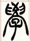 学 Calligraphy