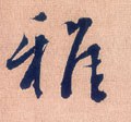 雅字的其他书法字体