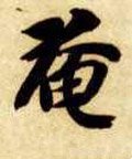 奄字的其他书法字体