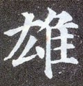 雄字的其他书法字体