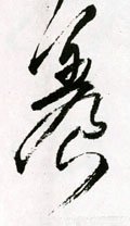 飬字的其他书法字体