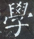 学 Calligraphy