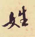 姓字的其他书法字体