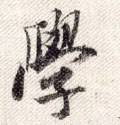 学 Calligraphy