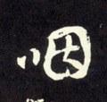 嚈字的其他书法字体