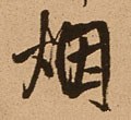 烟字的其他书法字体