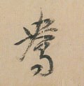 鴦字的其他书法字体
