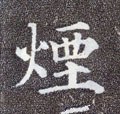 烟字的其他书法字体