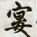 宴字的其他书法字体