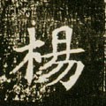 杨字的其他书法字体