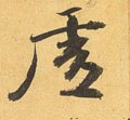 虚字的其他书法字体