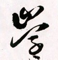 学 Calligraphy