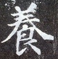 飬字的其他书法字体