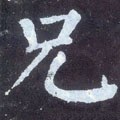 兄字的其他书法字体