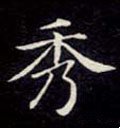 秀字的其他书法字体
