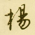 杨字的其他书法字体