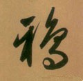 鵶字的其他书法字体