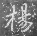 杨字的其他书法字体