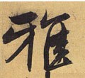 雅字的其他书法字体