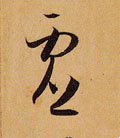 虚字的其他书法字体