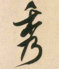 秀字的其他书法字体