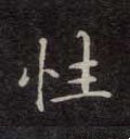 性字的其他书法字体