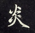 炏 Calligraphy